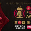 JAPAN PODCAST AWARDS 2020 | ジャパンポッドキャストアワード2020