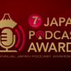 JAPAN PODCAST AWARDS ジャパンポッドキャストアワード